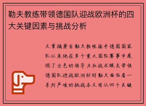 勒夫教练带领德国队迎战欧洲杯的四大关键因素与挑战分析