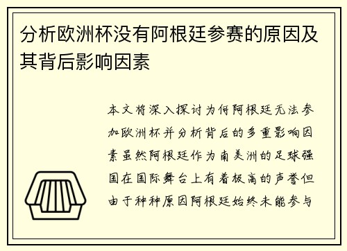 分析欧洲杯没有阿根廷参赛的原因及其背后影响因素