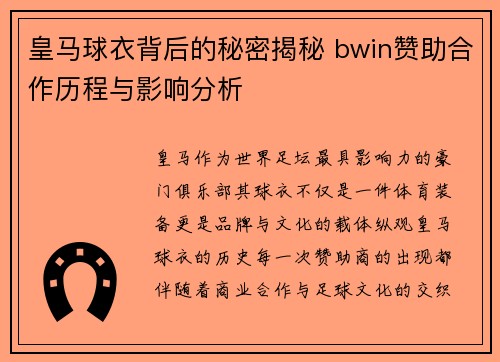 皇马球衣背后的秘密揭秘 bwin赞助合作历程与影响分析