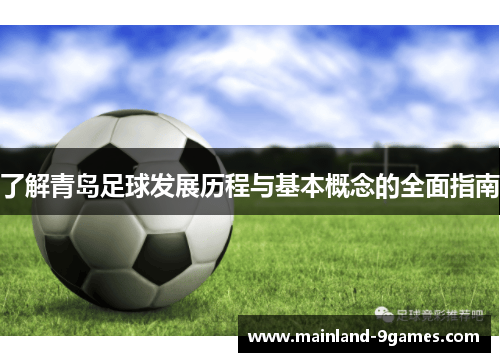 了解青岛足球发展历程与基本概念的全面指南