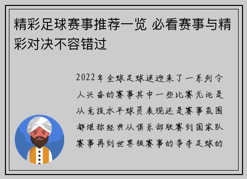 精彩足球赛事推荐一览 必看赛事与精彩对决不容错过