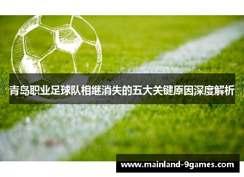 青岛职业足球队相继消失的五大关键原因深度解析