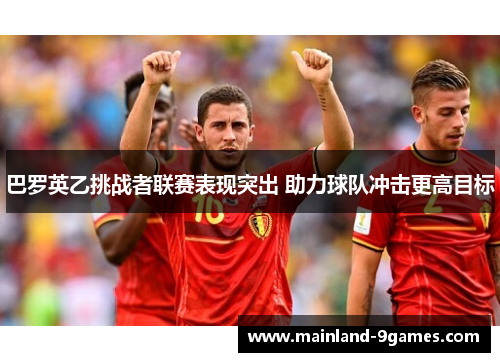 巴罗英乙挑战者联赛表现突出 助力球队冲击更高目标