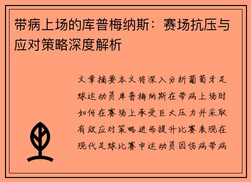 带病上场的库普梅纳斯:赛场抗压与应对策略深度解析 带病上场的库普梅纳斯:赛场抗压与应对策略深度解析