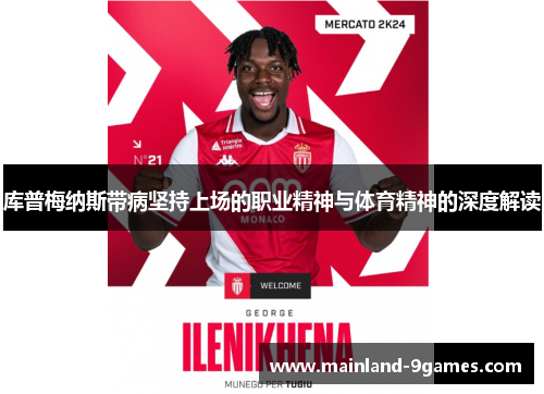 库普梅纳斯带病坚持上场的职业精神与体育精神的深度解读