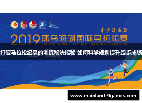 打破马拉松纪录的训练秘诀揭秘 如何科学规划提升跑步成绩