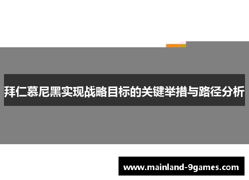 拜仁慕尼黑实现战略目标的关键举措与路径分析 拜仁慕尼黑实现战略目标的关键举措与路径分析