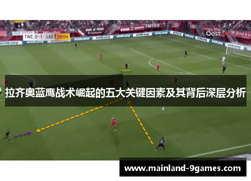 拉齐奥蓝鹰战术崛起的五大关键因素及其背后深层分析 拉齐奥蓝鹰战术崛起的五大关键因素及其背后深层分析