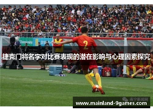 捷克门将名字对比赛表现的潜在影响与心理因素探究