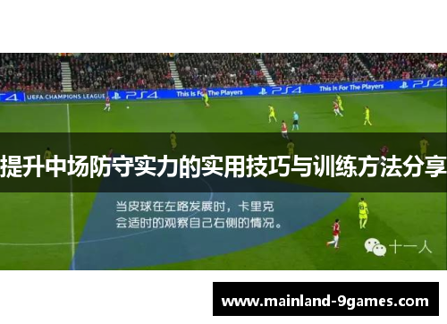 提升中场防守实力的实用技巧与训练方法分享