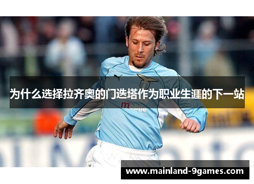 为什么选择拉齐奥的门迭塔作为职业生涯的下一站 为什么选择拉齐奥的门迭塔作为职业生涯的下一站