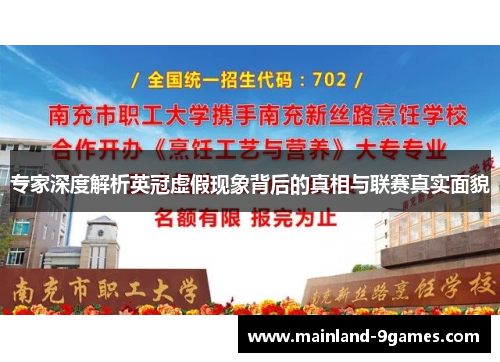 专家深度解析英冠虚假现象背后的真相与联赛真实面貌 专家深度解析英冠虚假现象背后的真相与联赛真实面貌