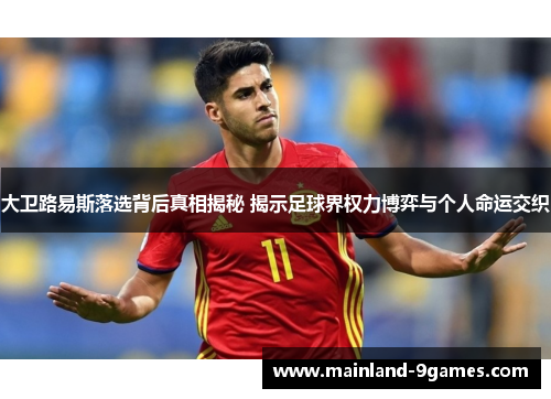 大卫路易斯落选背后真相揭秘 揭示足球界权力博弈与个人命运交织 大卫路易斯落选背后真相揭秘 揭示足球界权力博弈与个人命运交织