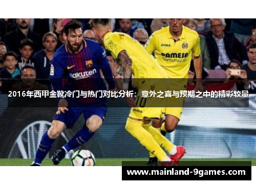 2016年西甲金靴冷门与热门对比分析：意外之喜与预期之中的精彩较量