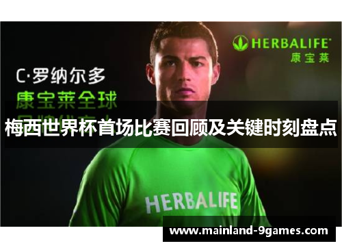 梅西世界杯首场比赛回顾及关键时刻盘点