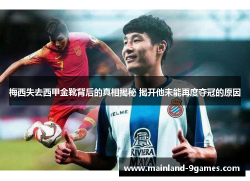 梅西失去西甲金靴背后的真相揭秘 揭开他未能再度夺冠的原因