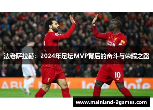 法老萨拉赫：2024年足坛MVP背后的奋斗与荣耀之路
