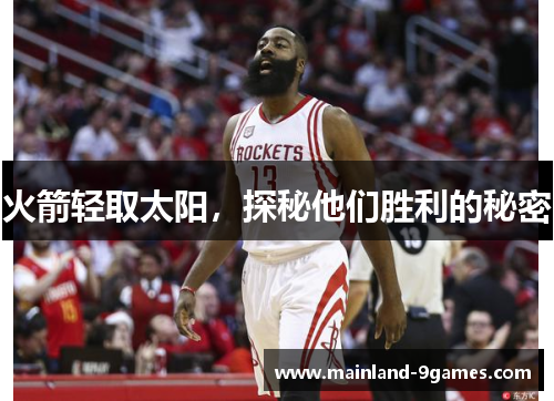 火箭轻取太阳，探秘他们胜利的秘密