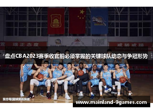 盘点CBA2023赛季收官前必须掌握的关键球队动态与争冠形势 盘点CBA2023赛季收官前必须掌握的关键球队动态与争冠形势