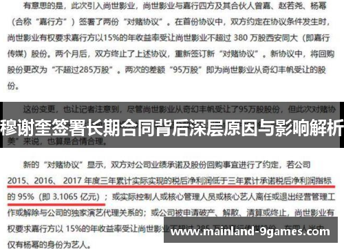 穆谢奎签署长期合同背后深层原因与影响解析 穆谢奎签署长期合同背后深层原因与影响解析