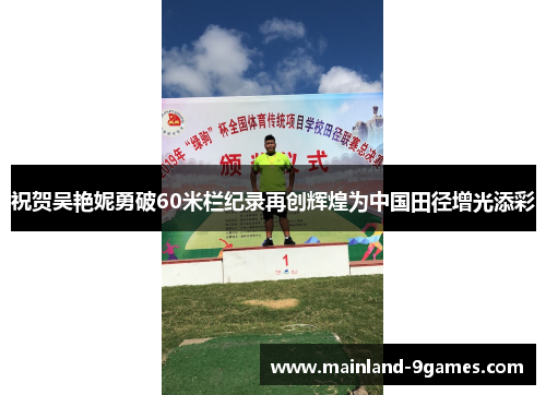 祝贺吴艳妮勇破60米栏纪录再创辉煌为中国田径增光添彩 祝贺吴艳妮勇破60米栏纪录再创辉煌为中国田径增光添彩