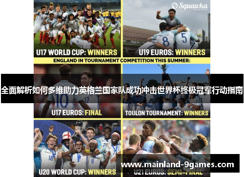 全面解析如何多维助力英格兰国家队成功冲击世界杯终极冠军行动指南 全面解析如何多维助力英格兰国家队成功冲击世界杯终极冠军行动指南