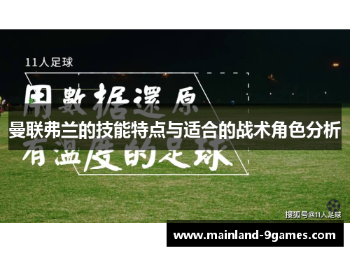 曼联弗兰的技能特点与适合的战术角色分析 曼联弗兰的技能特点与适合的战术角色分析