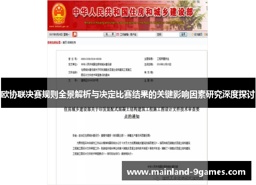 欧协联决赛规则全景解析与决定比赛结果的关键影响因素研究深度探讨 欧协联决赛规则全景解析与决定比赛结果的关键影响因素研究深度探讨