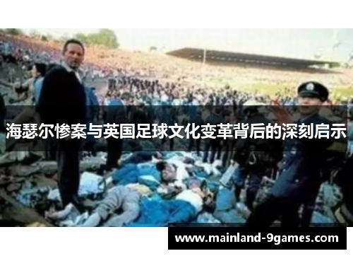 海瑟尔惨案与英国足球文化变革背后的深刻启示 海瑟尔惨案与英国足球文化变革背后的深刻启示