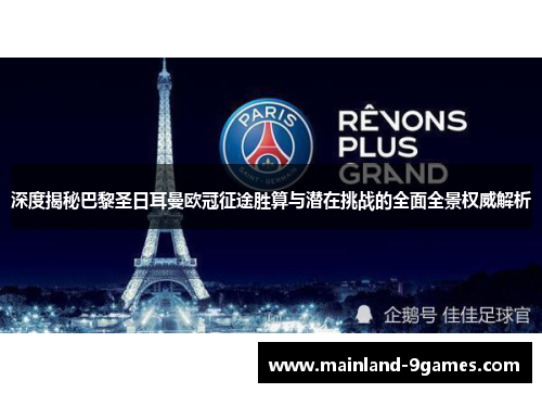深度揭秘巴黎圣日耳曼欧冠征途胜算与潜在挑战的全面全景权威解析 深度揭秘巴黎圣日耳曼欧冠征途胜算与潜在挑战的全面全景权威解析