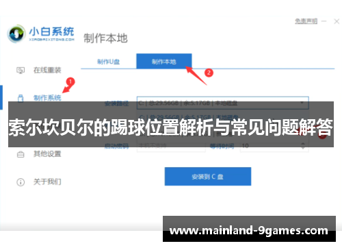 索尔坎贝尔的踢球位置解析与常见问题解答 索尔坎贝尔的踢球位置解析与常见问题解答