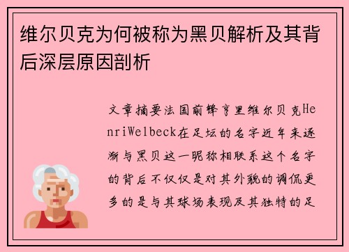 维尔贝克为何被称为黑贝解析及其背后深层原因剖析 维尔贝克为何被称为黑贝解析及其背后深层原因剖析