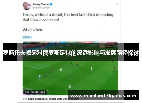 罗斯托夫崛起对俄罗斯足球的深远影响与发展路径探讨 罗斯托夫崛起对俄罗斯足球的深远影响与发展路径探讨