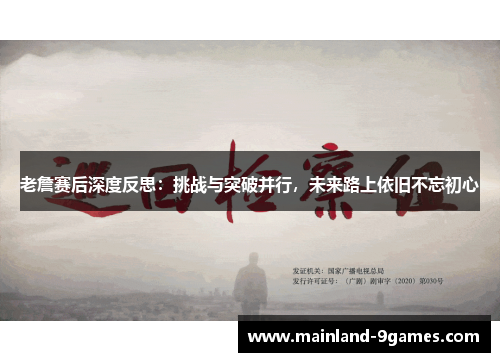 老詹赛后深度反思:挑战与突破并行,未来路上依旧不忘初心 老詹赛后深度反思:挑战与突破并行,未来路上依旧不忘初心