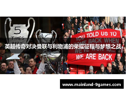 英超传奇对决曼联与利物浦的荣耀征程与梦想之战