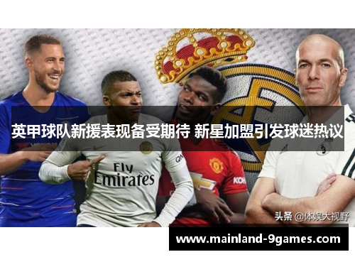 英甲球队新援表现备受期待 新星加盟引发球迷热议