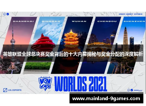 英雄联盟全球总决赛奖金背后的十大内幕揭秘与奖金分配的深度解析