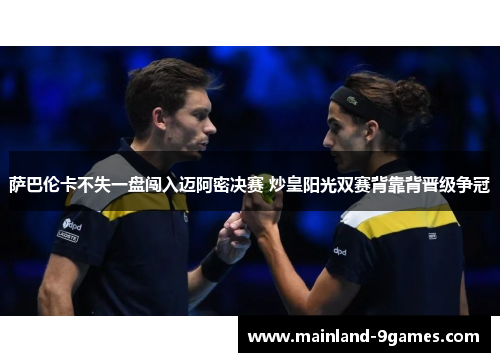 萨巴伦卡不失一盘闯入迈阿密决赛 炒皇阳光双赛背靠背晋级争冠