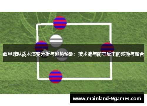 西甲球队战术演变分析与趋势预测：技术流与防守反击的碰撞与融合