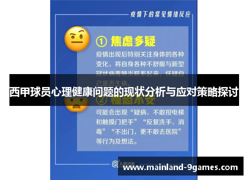 西甲球员心理健康问题的现状分析与应对策略探讨