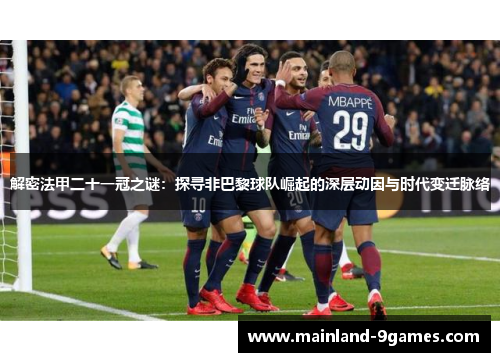 解密法甲二十一冠之谜：探寻非巴黎球队崛起的深层动因与时代变迁脉络