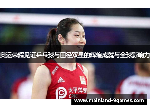 奥运荣耀见证乒乓球与田径双星的辉煌成就与全球影响力