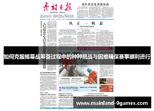 如何克服揭幕战筹备过程中的种种挑战与困难确保赛事顺利进行