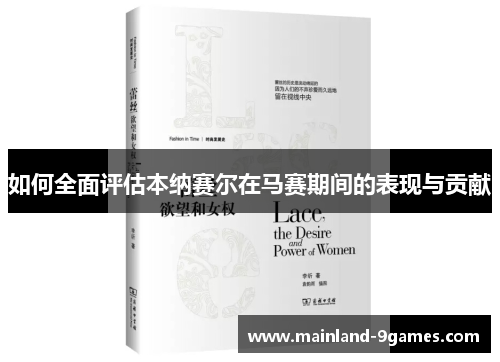 如何全面评估本纳赛尔在马赛期间的表现与贡献