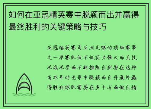 如何在亚冠精英赛中脱颖而出并赢得最终胜利的关键策略与技巧
