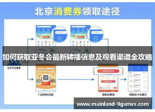 如何获取亚冬会最新转播信息及观看渠道全攻略