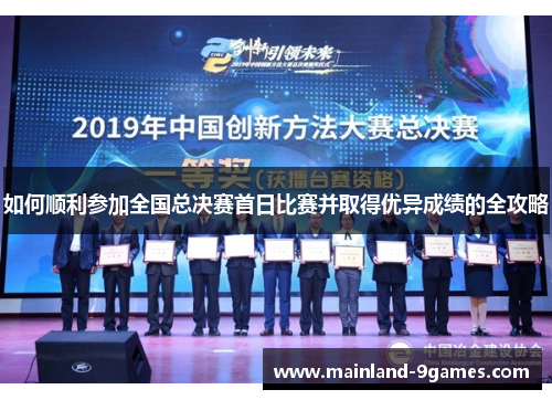 如何顺利参加全国总决赛首日比赛并取得优异成绩的全攻略