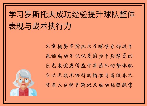 学习罗斯托夫成功经验提升球队整体表现与战术执行力