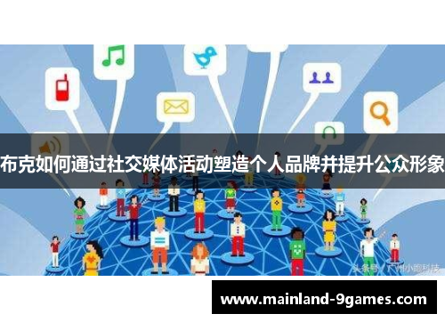 布克如何通过社交媒体活动塑造个人品牌并提升公众形象 布克如何通过社交媒体活动塑造个人品牌并提升公众形象