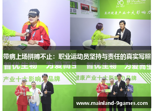 带病上场拼搏不止:职业运动员坚持与责任的真实写照 带病上场拼搏不止:职业运动员坚持与责任的真实写照